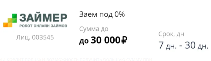 Займер под 0 процентов. Займы под ноль процентов рубли. Макс сумма займа МФО 2019. Займер отзыв согласия 3 х лиц. 80 процентов в рублях