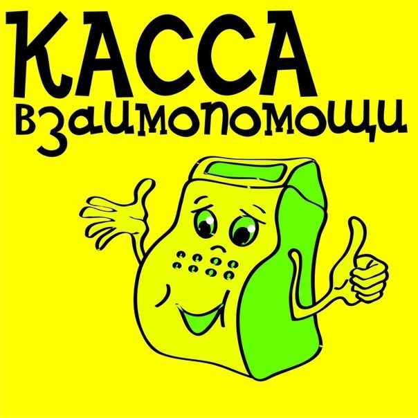 Касса взаимопомощи фото